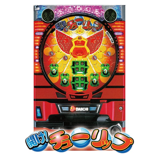 開け！チューリップ