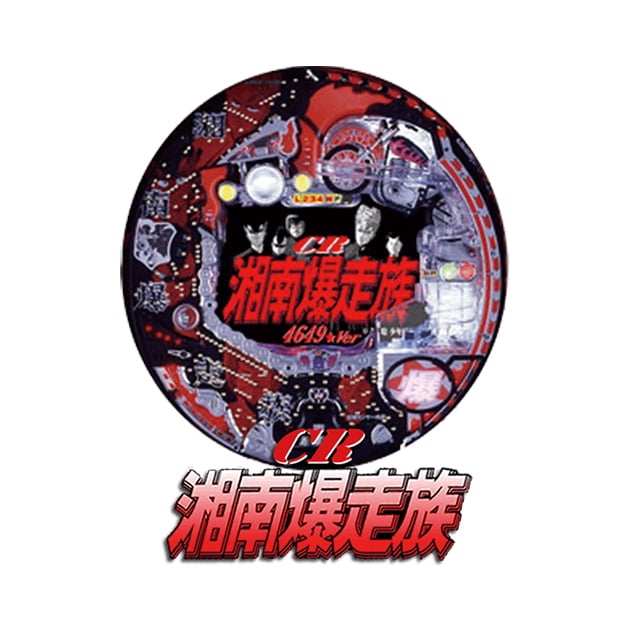 CR湘南爆走族