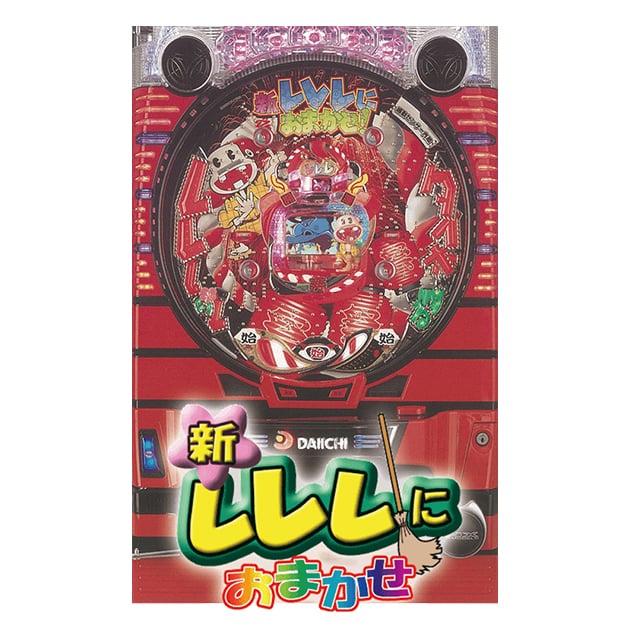 CR新レレレにおまかせ！