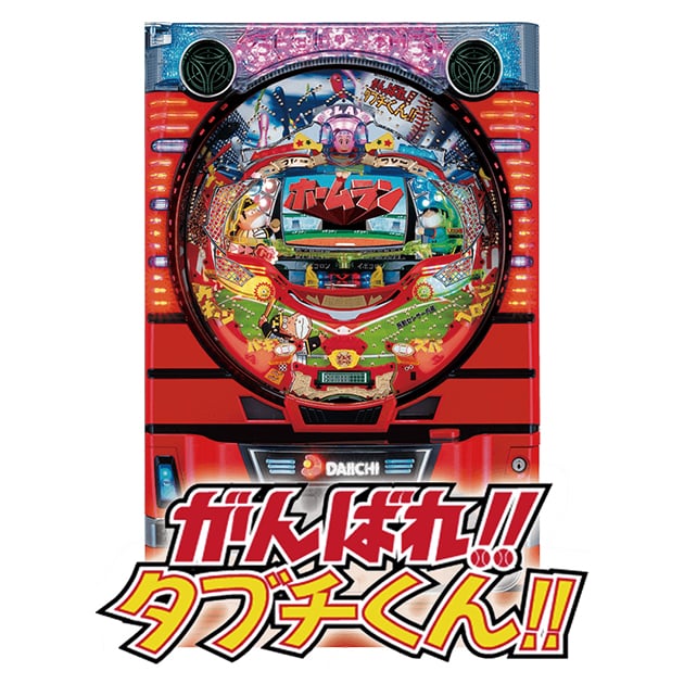 CRがんばれ!!タブチくん!!