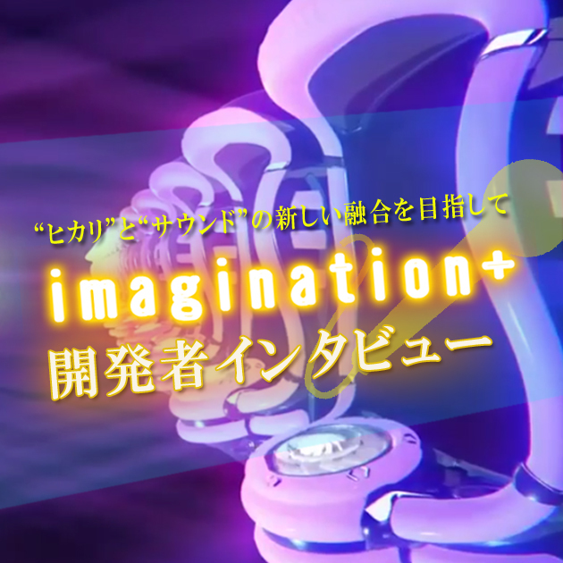 【インタビュー】パチンコ新筐体「imagination+」開発者インタビューの画像