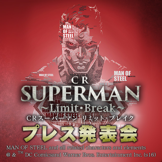 【レポート】「CRスーパーマン～Limit・Break～」プレス発表会レポートの画像