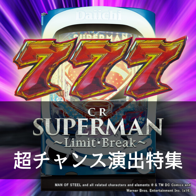 【コラム】パチンコ CRスーパーマン～Limit・Break～ 超チャンス演出特集の画像