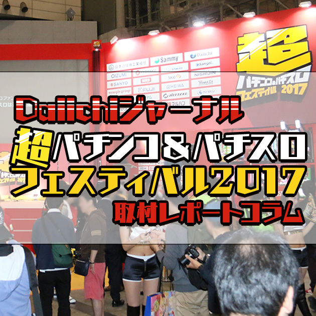 超パチンコ＆パチスロフェスティバル2017 inニコニコ超会議にDaiichiも参加してみたの画像