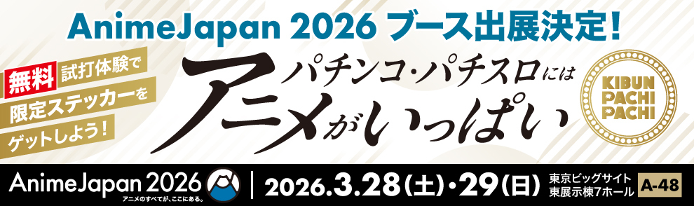 パチンコ・パチスロにはアニメがいっぱい