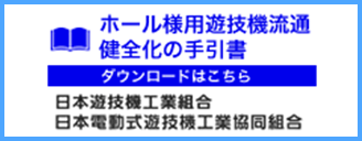 遊技機流通健全化マニュアル
