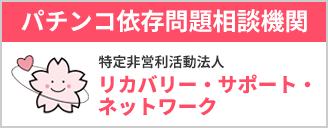 リカバリーサポート・ネットワーク