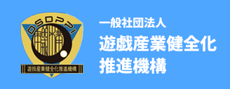 遊技産業健全化推進機構