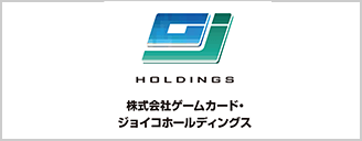 株式会社ゲームカード・ジョイコホールディングス