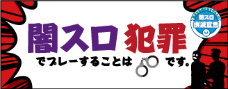 闇スロ撲滅宣言