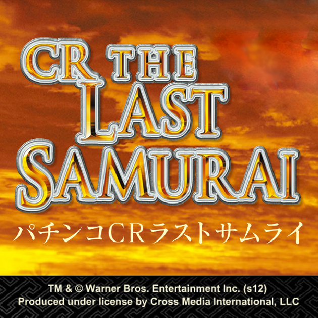 パチンコCRラストサムライ｜Daiichi