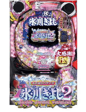 CR氷川きよし2～今度はきよしとふれあいましょう～ NSの筐体画像