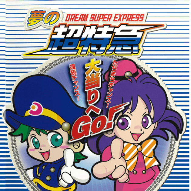 CR夢の超特急｜Daiichi