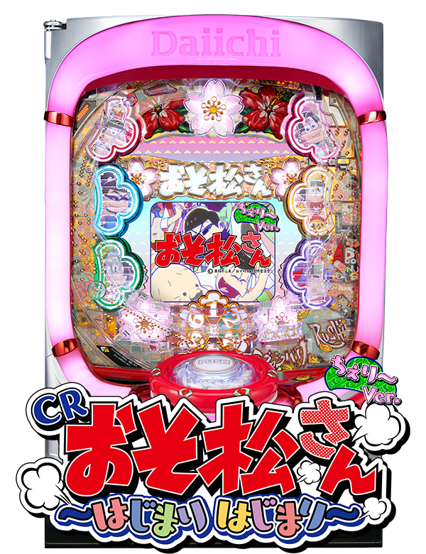 CRおそ松さん～はじまりはじまり～の筐体画像