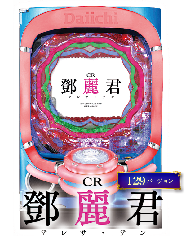 CRテレサ・テン2の筐体画像