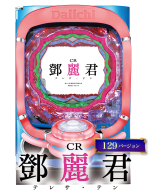 ＣＲテレサ・テン２ＫＺの筐体画像