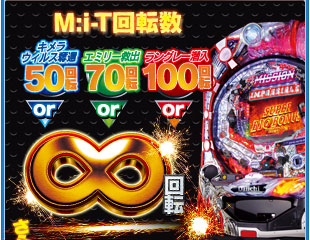 M:i-T回転数 キメラウイルス奪還50回転 エミリー救出70回転 ラングレー潜入100回転 or ∞回転