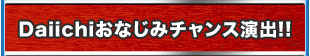 Daiichiおなじみチャンス演出！！