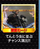 雷雲モード てんとう虫に並ぶチャンス演出！！