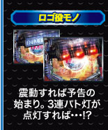 ロゴ役モノ しんどうすれば予告の始まり。3連パト灯が点灯すれば…！？