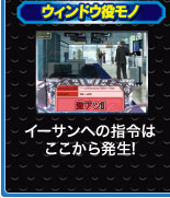 ウィンドウ役モノ イーサンへの指令はここから発生！