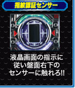 指紋認証センサー 液晶画面の指示に従い盤面の右下のセンサーに触れろ！！