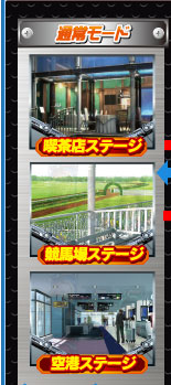 通常モード 喫茶店ステージ 競馬場ステージ 空港ステージ