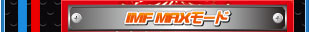 IMF MAXモード