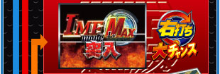 IMF MAX突入 右打ち大チャンス