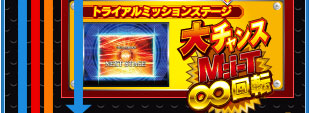 トライアルミッションステージ 大チャンス M;i-T∞回転