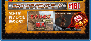 ロック・クライミングモード 最大16ゲーム M:i-T終了しても諦めるな！！ 実写になれば大チャンス