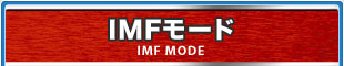 IMFモード