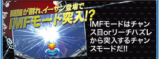 画面が割れ、イーサン登場でIMFモード突入！？ IMFモードはチャレンジ目orリーチハズレから突入するチャンスモードだ！！