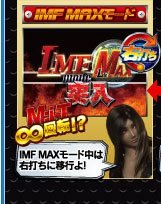 IMF MAXモード ∞回転！？ IMF MAXモード中は右打ちに移行よ！