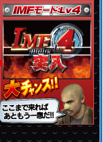 IMFモード:Lv4 大チャンス！！ ここまで来ればあともう一嵐だ！！