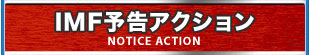 IMF予告アクション