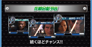 作戦会話予告 続くほどチャンス！！