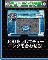 チューニング予告 JOGを回してチューニングを合わせろ！