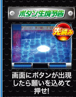 ボタン生成予告 先読み 画面にボタンが出現したら願いを込めて押せ！