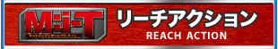 M:i-T リーチアクション