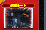 側転ルート