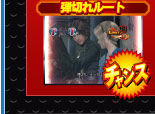 弾切れルート チャンス