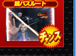 銃パスルート チャンス