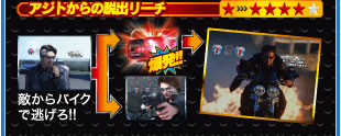 アジトからの脱出リーチ 敵からバイクで逃げろ！！