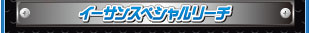 イーサンスペシャルリーチ