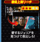 激走上海リーチ 愛するジュリアを見つけて救出しろ！