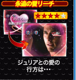 永遠の愛リーチ ジュリアとの愛の行方は…