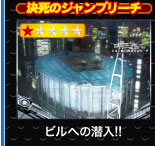 決死のジャンプリーチ ビルへの潜入！！