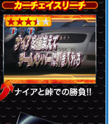 カーチェイスリーチ ナイアと峠での勝負！！