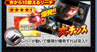 今から10数えるリーチ 爆発！！ 大チャンス レバーが動いて爆弾が爆発すれば突入！！